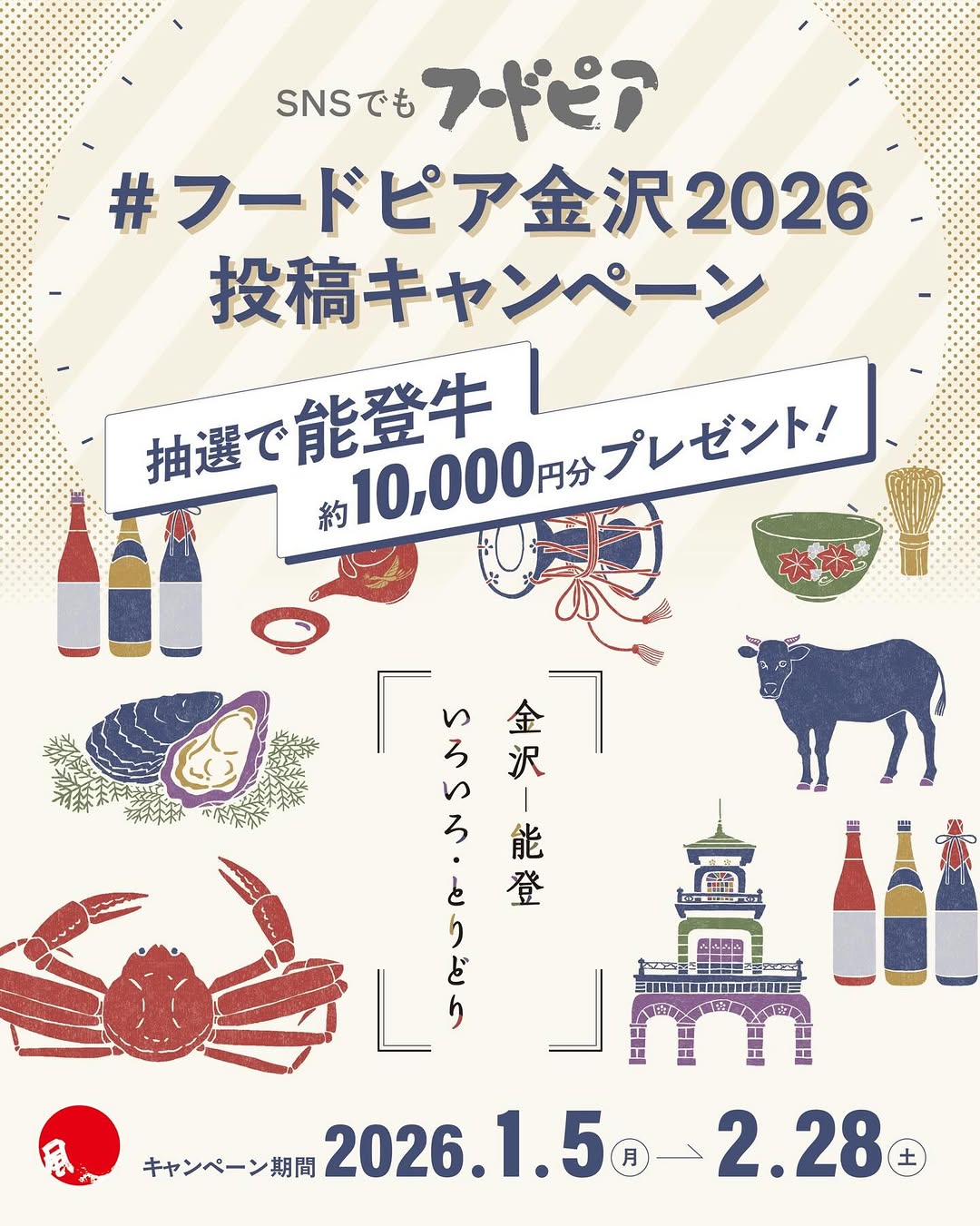 【1/5(月)~2/28(土)】あなたのオススメする金沢・能登は？「#フードピア金沢2026 投稿キャンペーン」開催中！