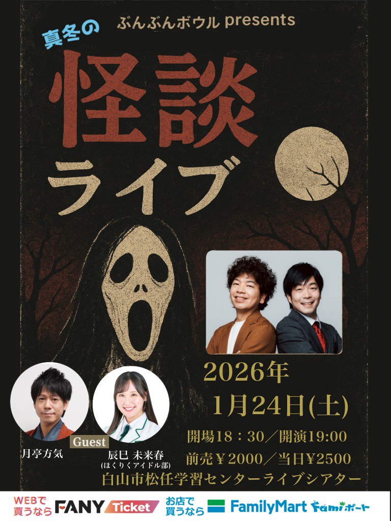 【1/24(土)】ぶんぶんボウルpresents真冬の怪談ライブ2026@白山市【要申込】