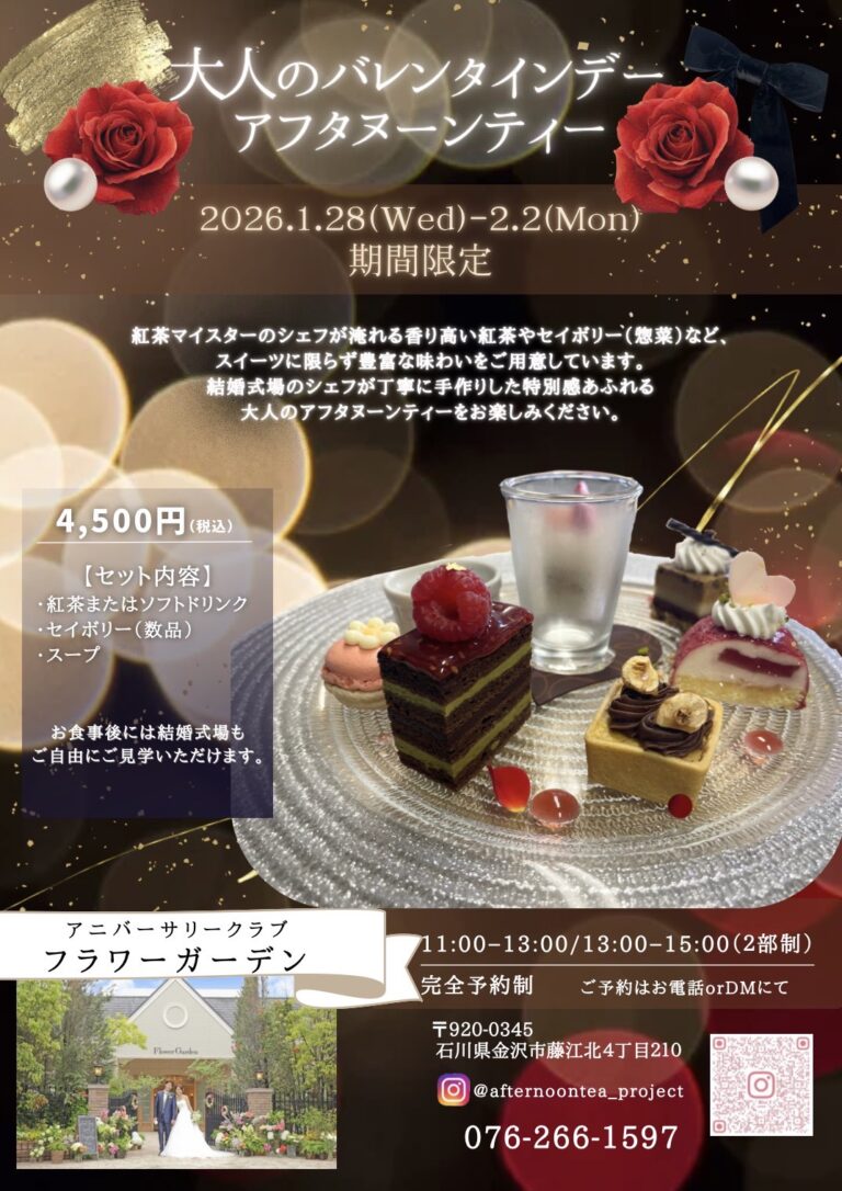 【1/28(水)~2/2(月)】「期間限定アフヌンatフラワーガーデン」オープン！@金沢市【要予約】