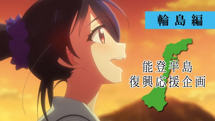 【1/1(火)】能登半島復興応援企画アニメーションがYouTubeにて全2編公開！~輪島編・七尾編~