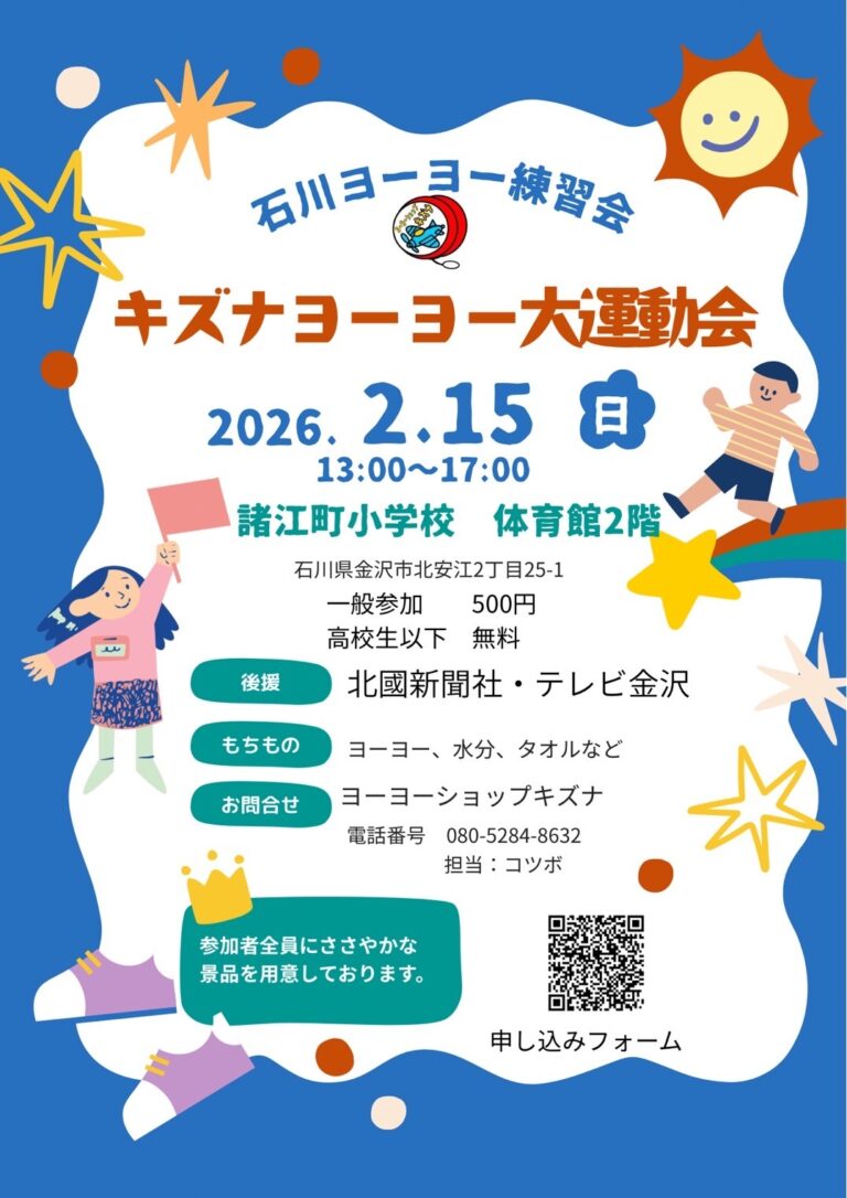【2/15(日)】第一回キズナヨーヨー大運動会＠金沢市【要申込】
