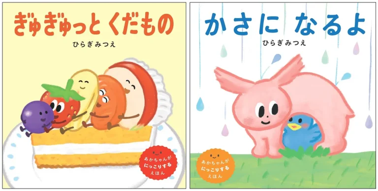 【1/24(土)】金沢市出身の絵本作家ひらぎみつえさん新作『ぎゅぎゅっとくだもの』『かさになるよ』2冊同時刊行！