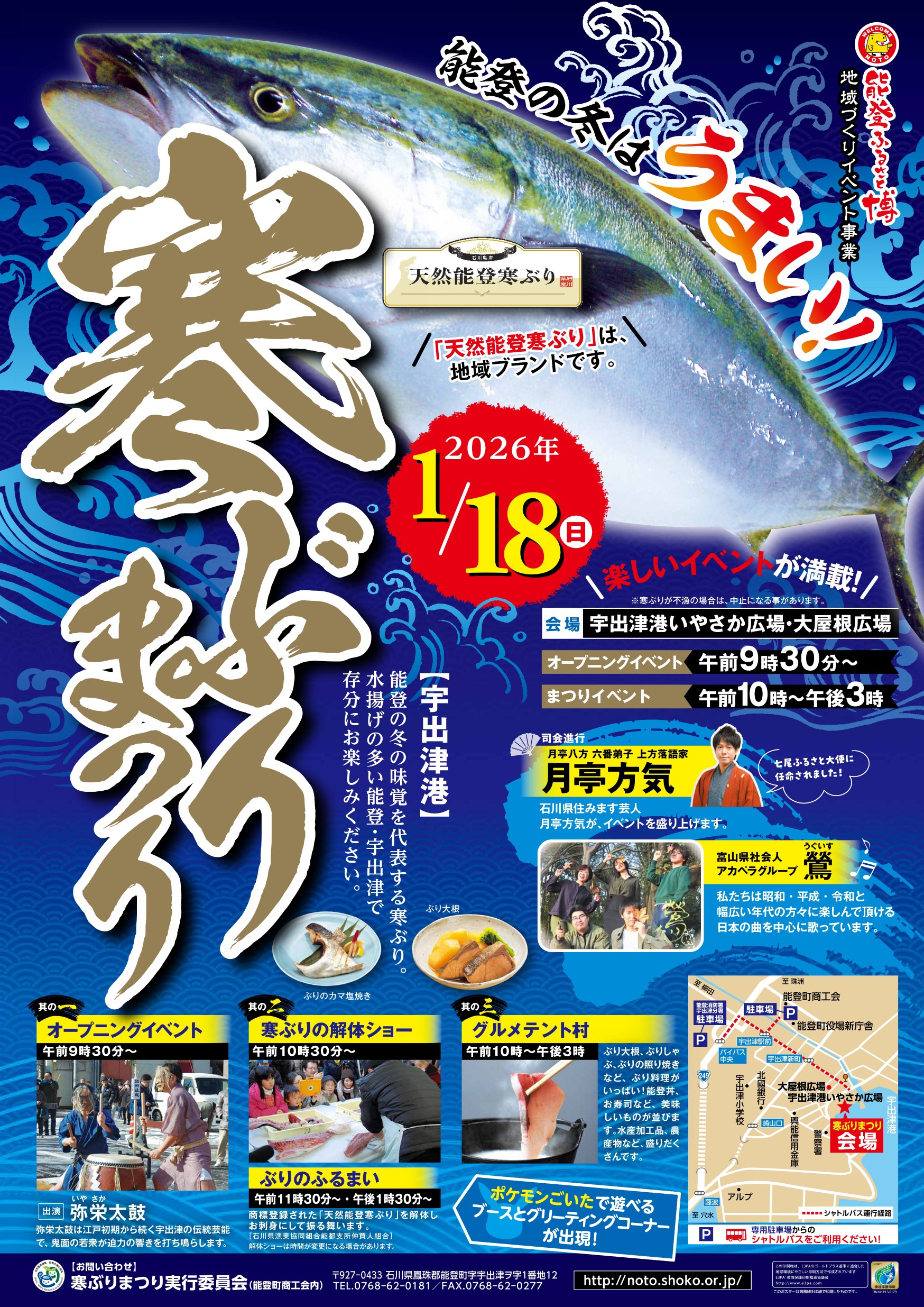 【1/18(日)】のと寒ぶりまつり2026@能登町~寒ぶり解体ショーやふるまい,ポケモングリーティング等~