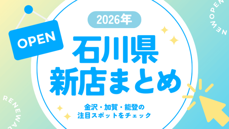1/30更新【2026年最新版】石川県の新店・リニューアル情報まとめ｜金沢・加賀・能登の注目スポットをチェック！
