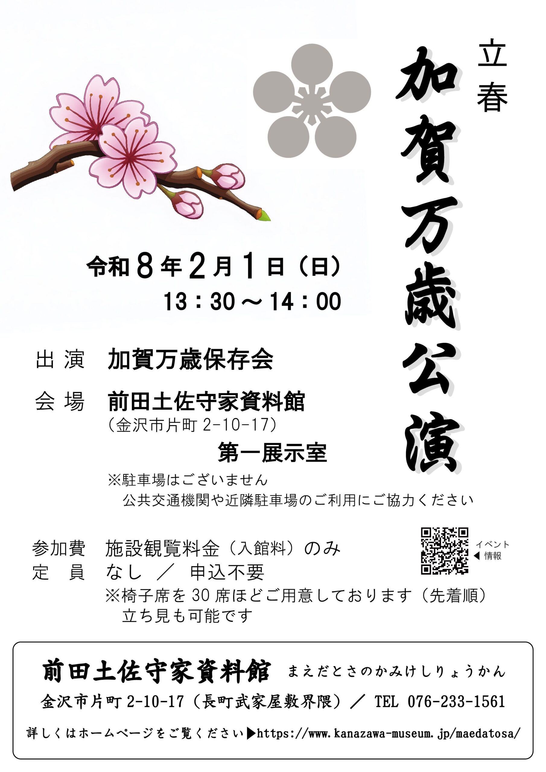 【2/1(日)】加賀万歳公演＠金沢市