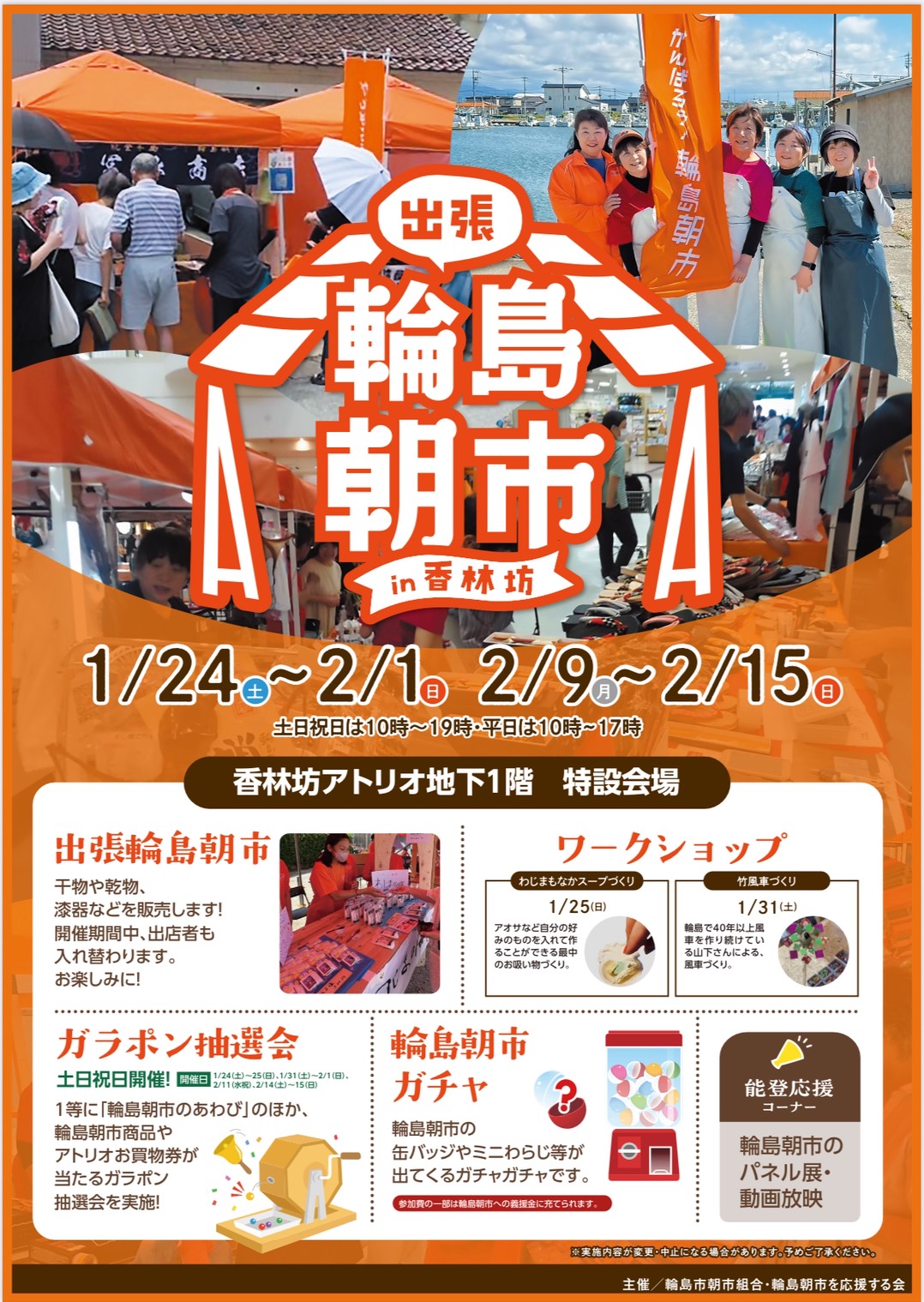 【1/24(土)~2/15(日)】出張輪島朝市@香林坊アトリオ