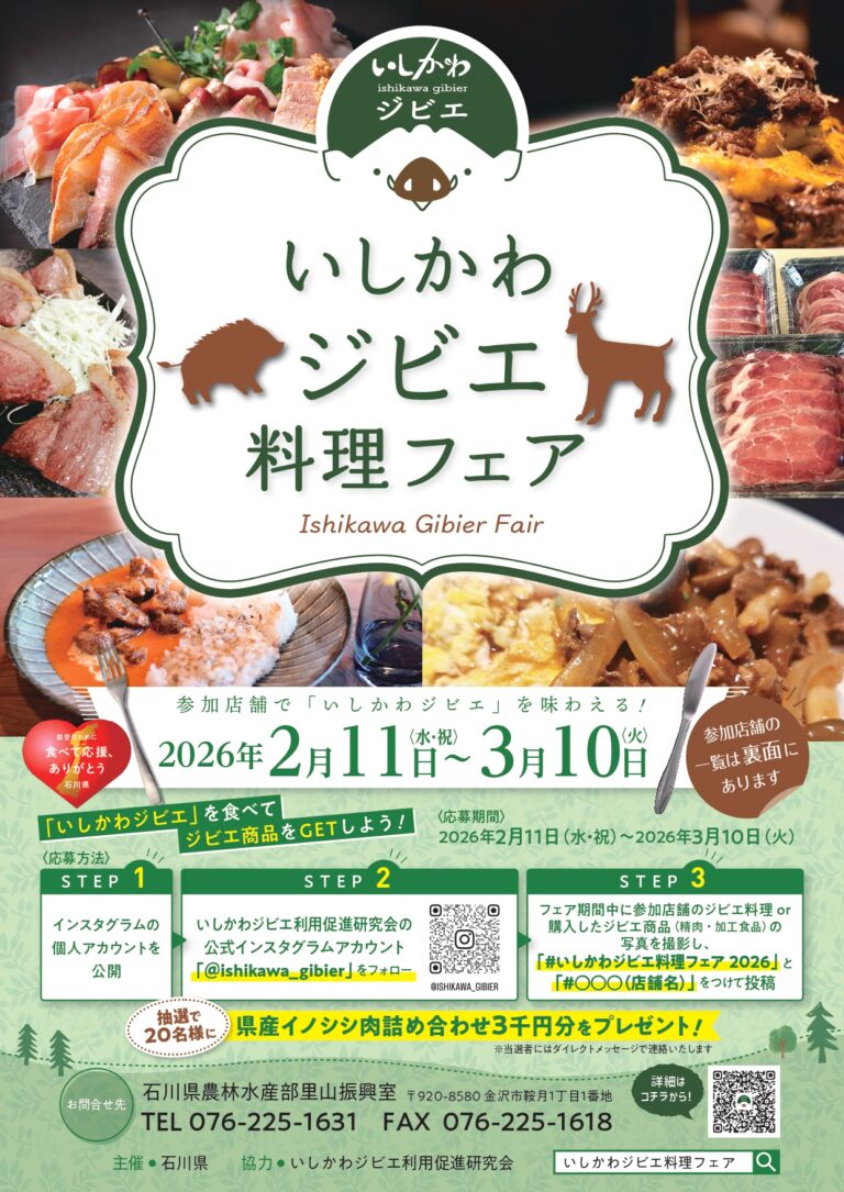 【2/11(水・祝)~3/10(火)】「いしかわジビエ料理フェア」参加店42店舗!~Instagram投稿で美味しいジビエが抽選で20名様に当たる~