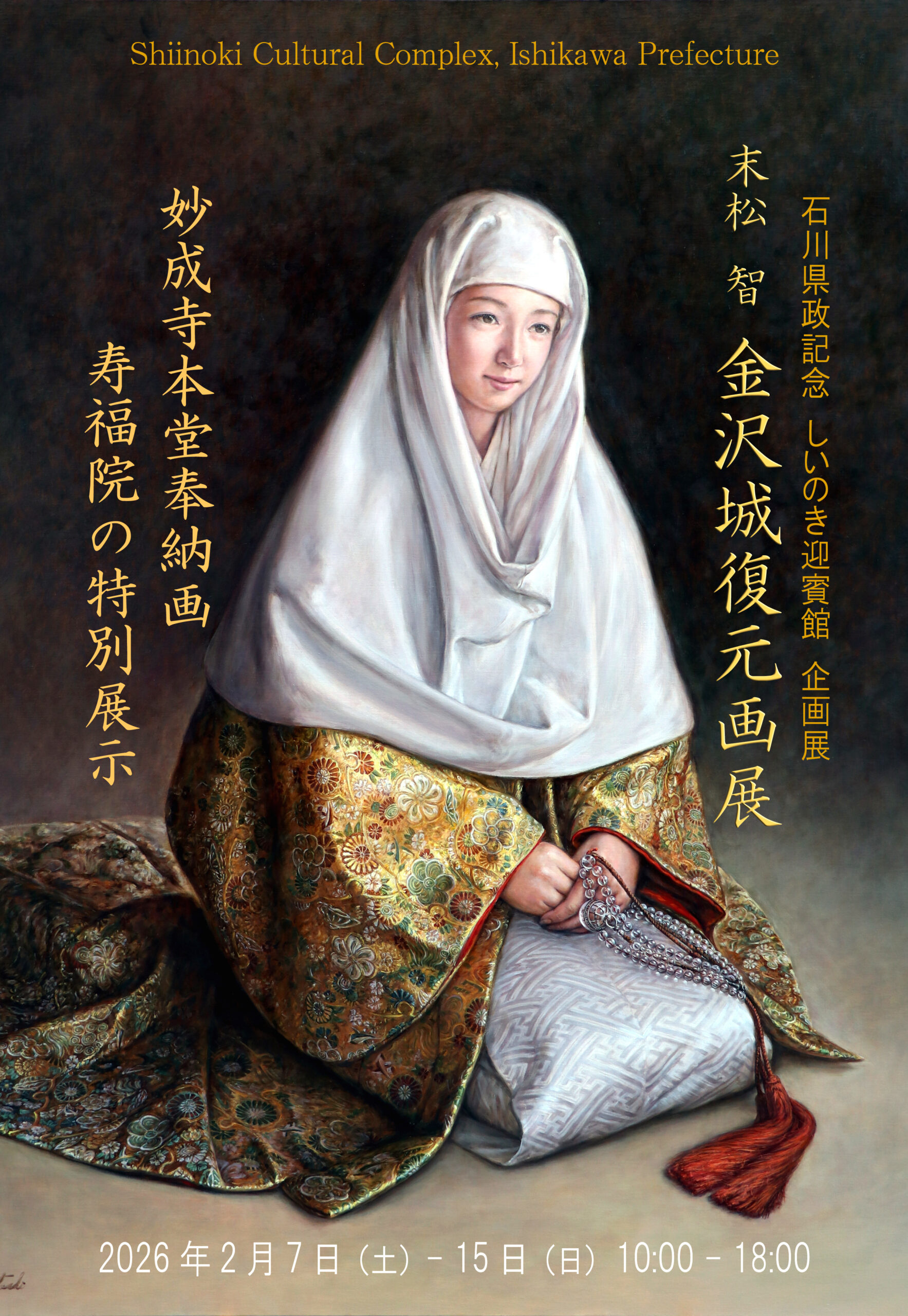 【2/7(土)~2/15(日)】末松智 金沢城復元画展 妙成寺本堂奉納画 寿福院の特別展示@石川県政記念しいのき迎賓館