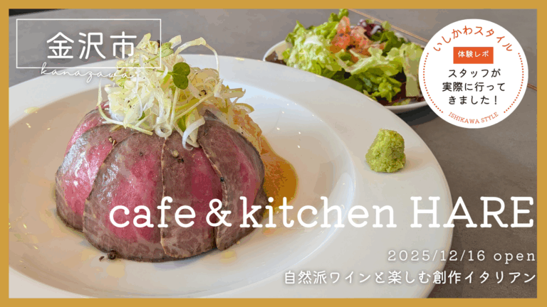 ★食レポあり【12/16(火)】おしゃれ空間で楽しむ創作イタリアン「Cafe＆Kitchen HARE」オープン！@金沢市