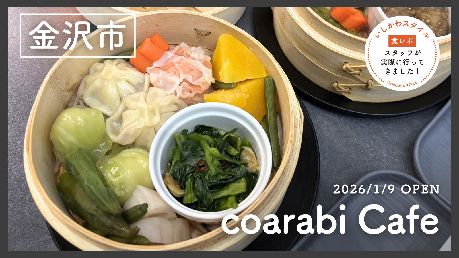 ★食レポあり【1/9(金)】身体の芯からあたたまる せいろランチ「coarabi Cafe」オープン！@金沢市