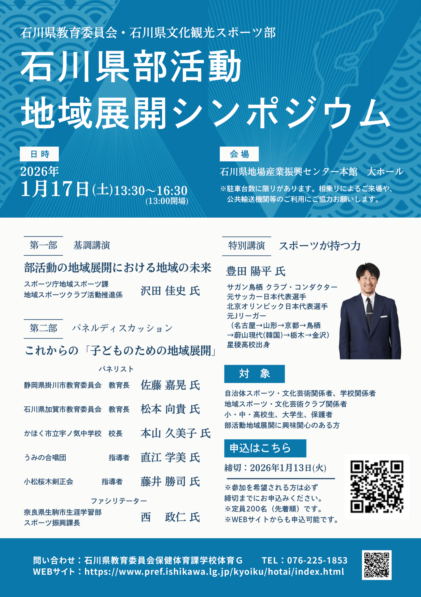 【1/17(土)】石川県部活動地域展開シンポジウム@金沢市【要申込・先着】