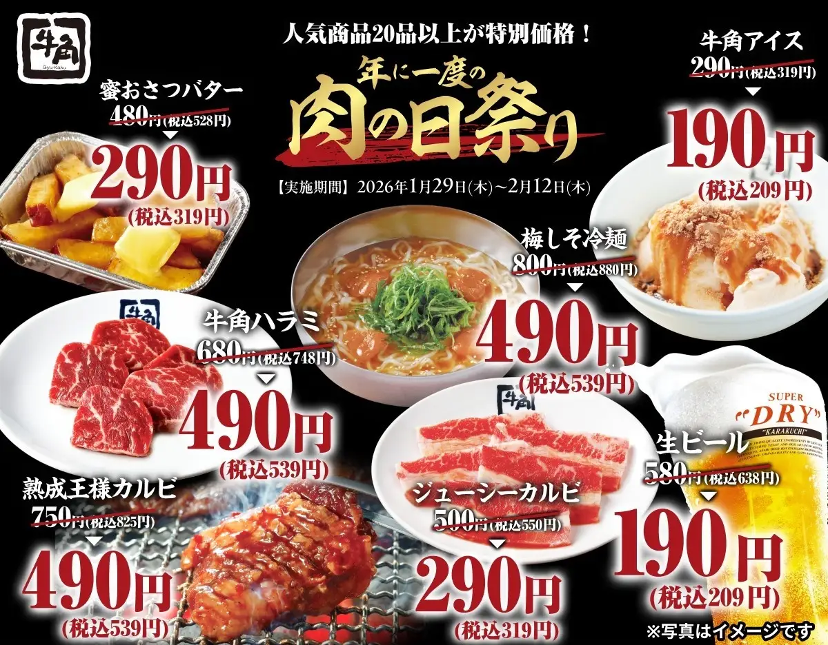 【1/29(木)~2/12(木)】年に一度の「肉の日祭り」開催！生ビール190円・カルビ290円など、20品以上が何皿・何杯でも特別価格