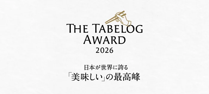 「The Tabelog Award 2026」発表!!~食べログによる年間レストランアワード!石川県の名店は!?~