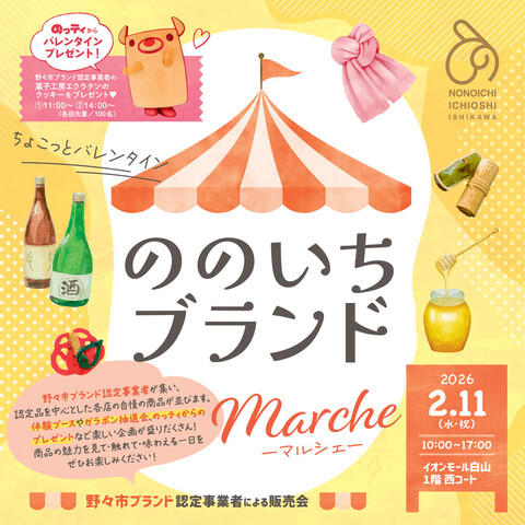 【2/11(水・祝)】ののいちブランドマルシェ～ちょこっとバレンタイン～@イオンモール白山