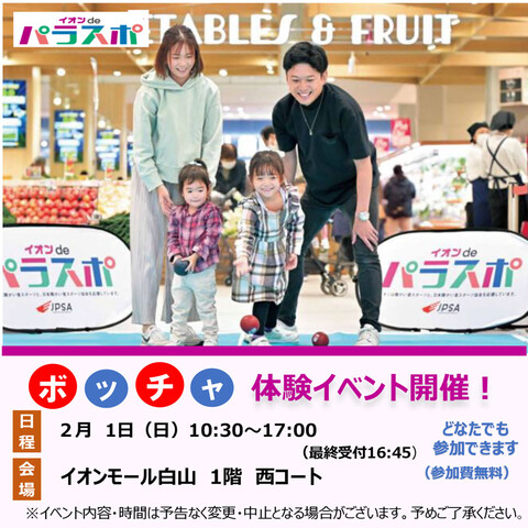 【2/1(日)】イオンモールdeパラスポINイオンモール白山~みんなでボッチャを楽しもう~