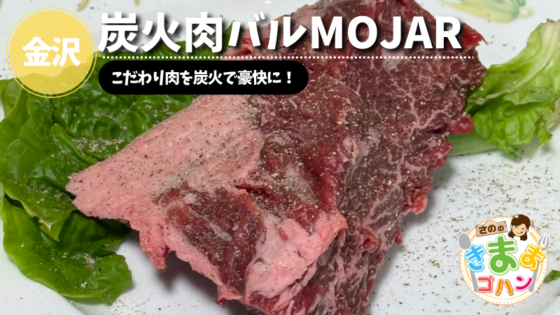 こだわり肉を炭火で豪快に！「炭火肉バルMOJAR」@金沢市【さののきままゴハン】