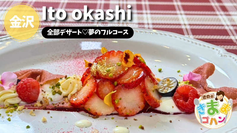 全部デザート♡夢のフルコース「Ito okashi」@金沢市【さののきままゴハン】