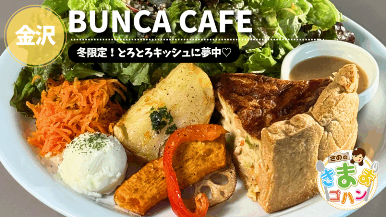 冬限定！とろとろキッシュに夢中♡「BUNCA CAFE」@金沢市【さののきままゴハン】
