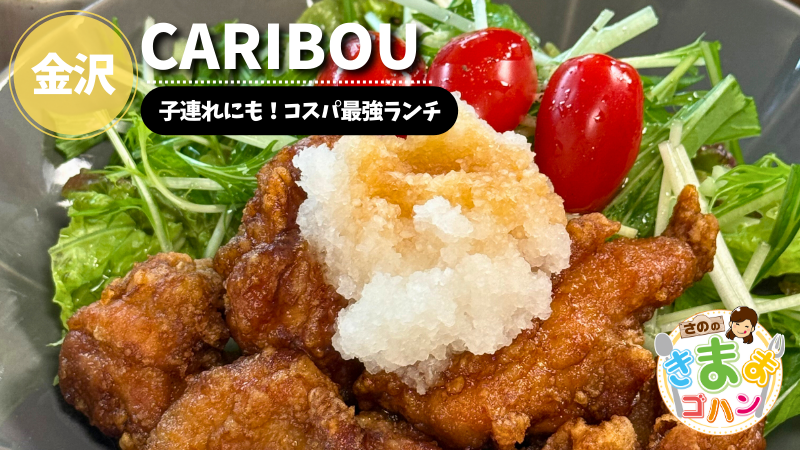子連れにも！コスパ最強ランチ「CARIBOU」@金沢市【さののきままゴハン】