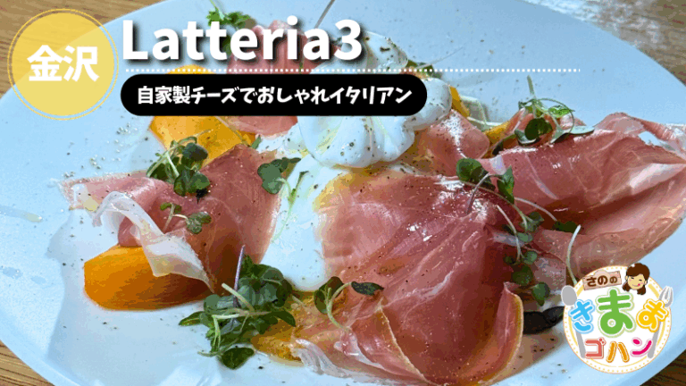 自家製チーズでおしゃれイタリアン「Latteria3」@金沢市【さののきままゴハン】