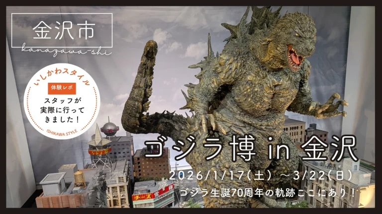 ★現地レポあり!【1/17(土)~3/22(日)】ゴジラ博 in 金沢@石川県立歴史博物館