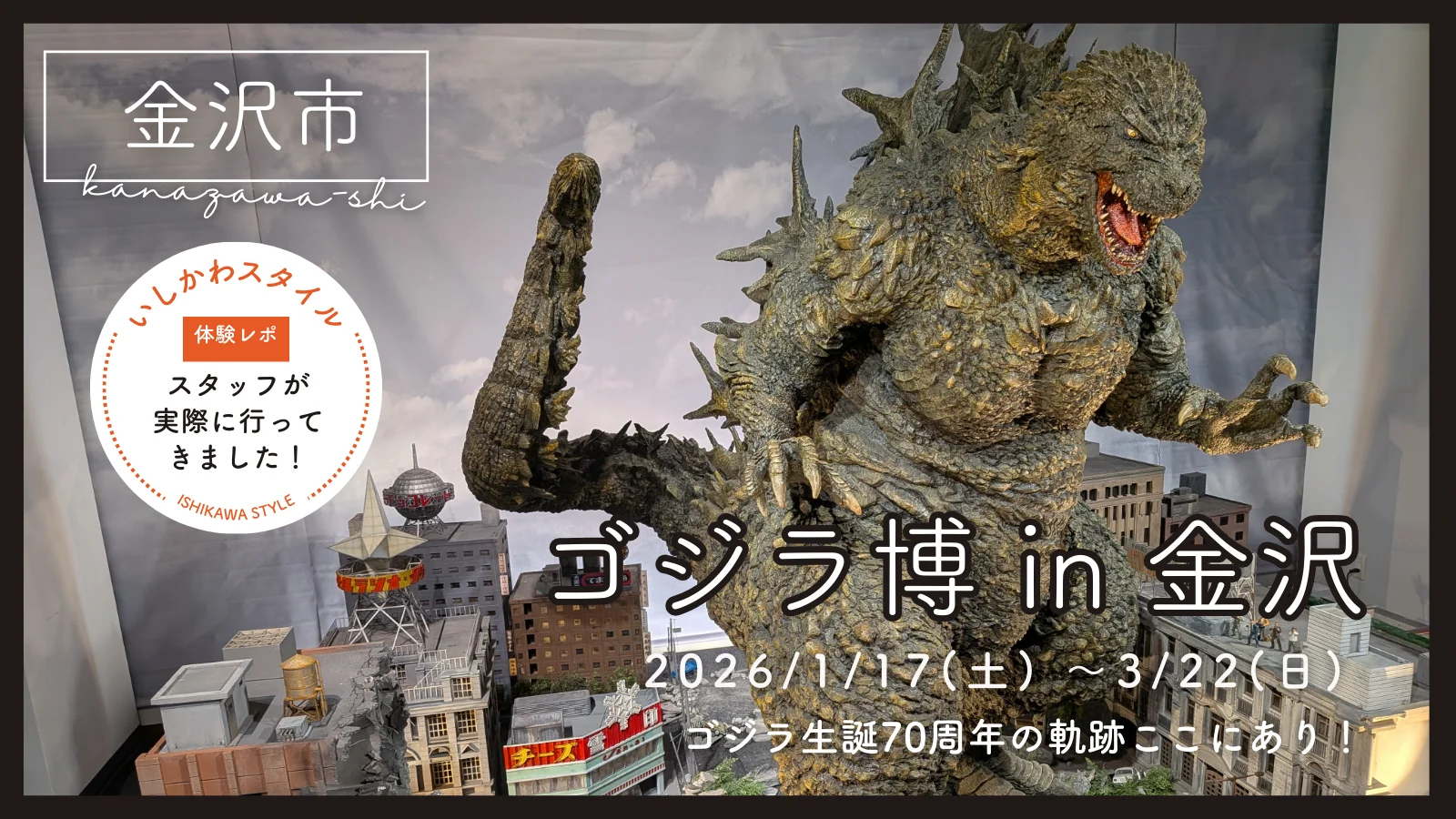 ★現地レポあり!【1/17(土)~3/22(日)】ゴジラ博 in 金沢@石川県立歴史博物館