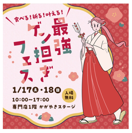 【1/17(土),1/18(日)】食べる！祈る！叶える！ 最強ゲン担ぎフェス！@イオンモール白山