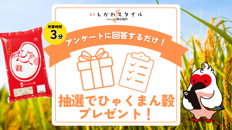 【～2/14(土)】トキに優しい米づくりに関するアンケート調査@抽選でひゃくまん穀プレゼント