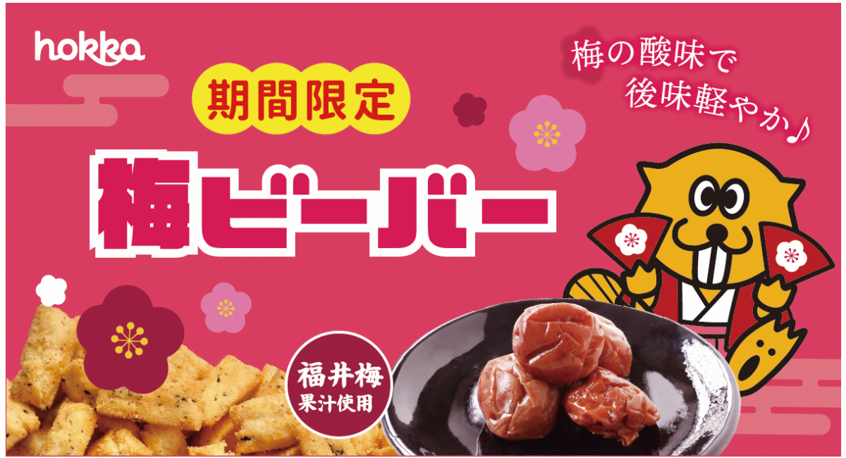 【1/19(月)】北陸製菓株式会社 「梅ビーバー」復刻発売！！