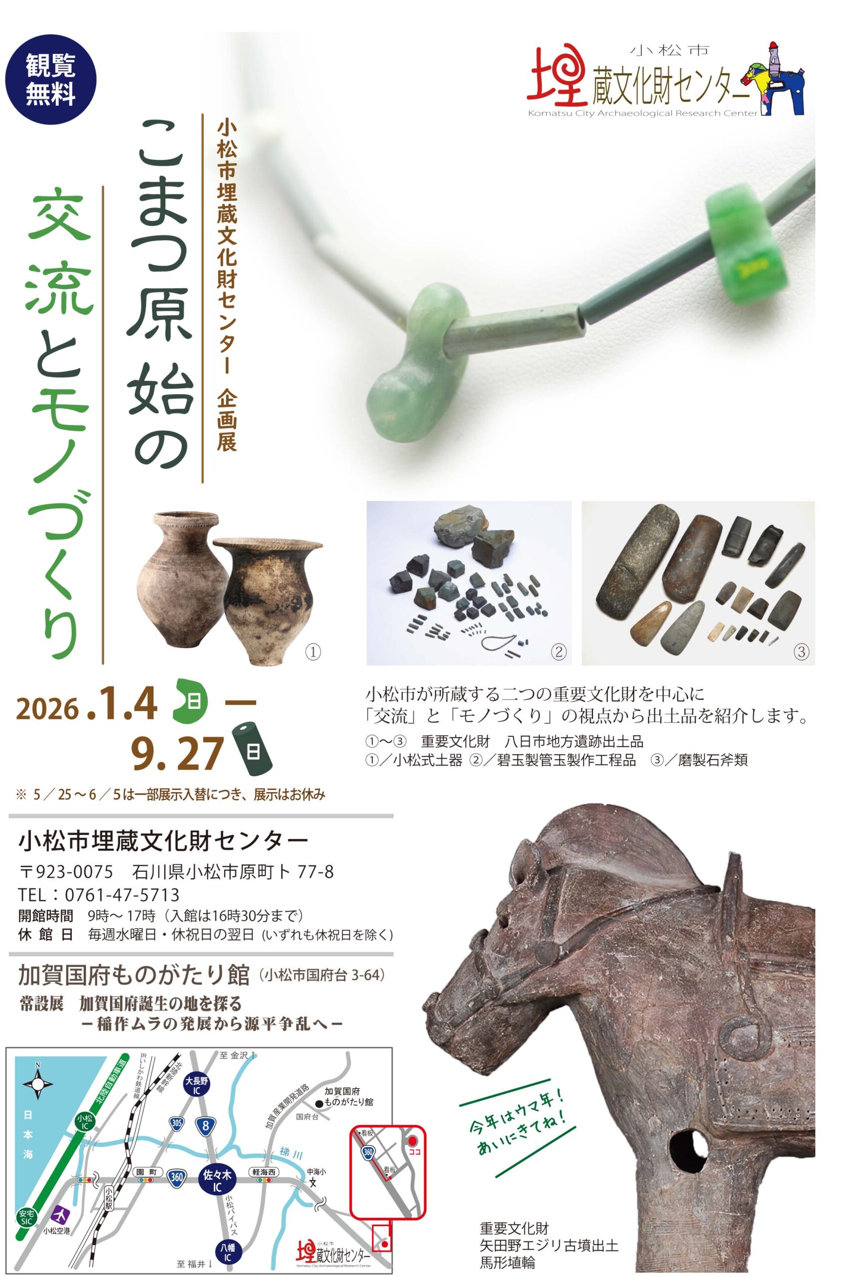 【1/4(日)～9/27(日)】企画展「こまつ原始の交流とモノづくり」@小松市埋蔵文化財センター