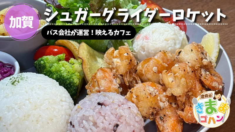 バス会社が運営！映えるカフェ「シュガーグライダーロケット」@加賀市【さののきままゴハン】