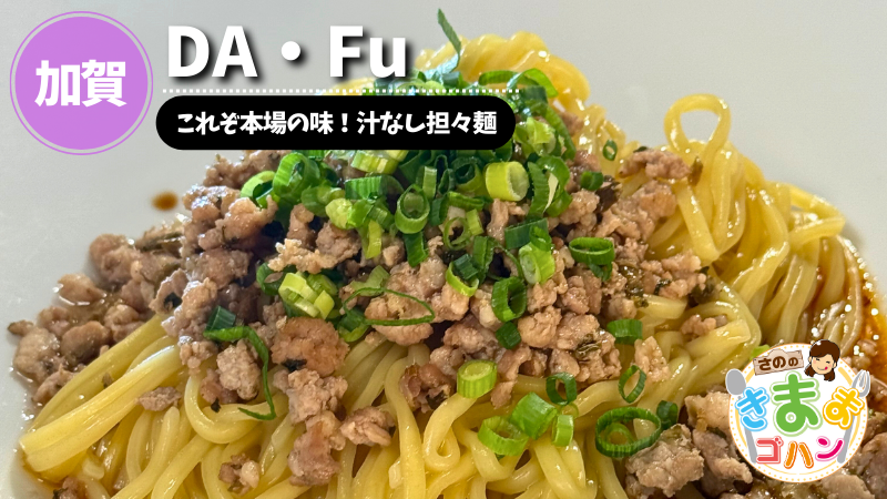 これぞ本場の味！汁なし担々麺「アジアンダイニング＆バーDa・Fu」@加賀市【さののきままゴハン】