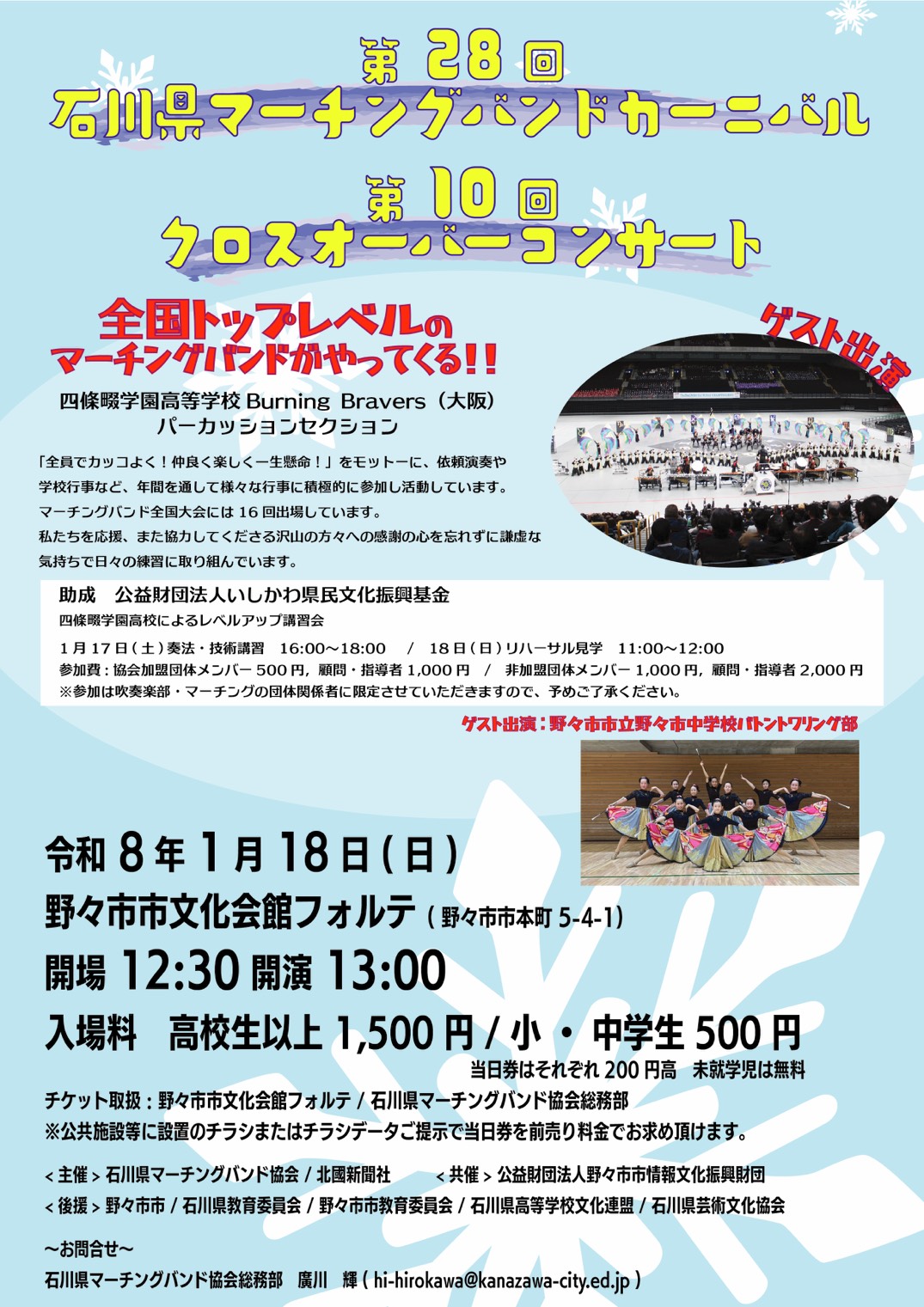 【1/18(日)】第28回マーチングバンドカーニバル／第10回クロスオーバーコンサート@野々市市文化会館フォルテ【前売発売中】