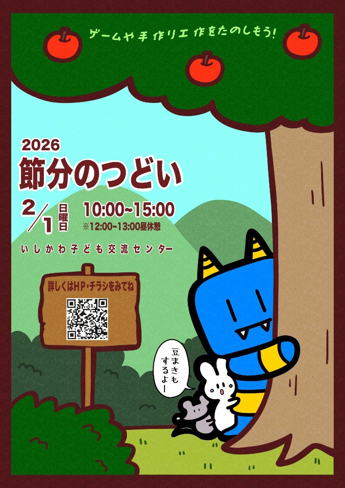 【2/1(日)】節分のつどい@いしかわ子ども交流センター