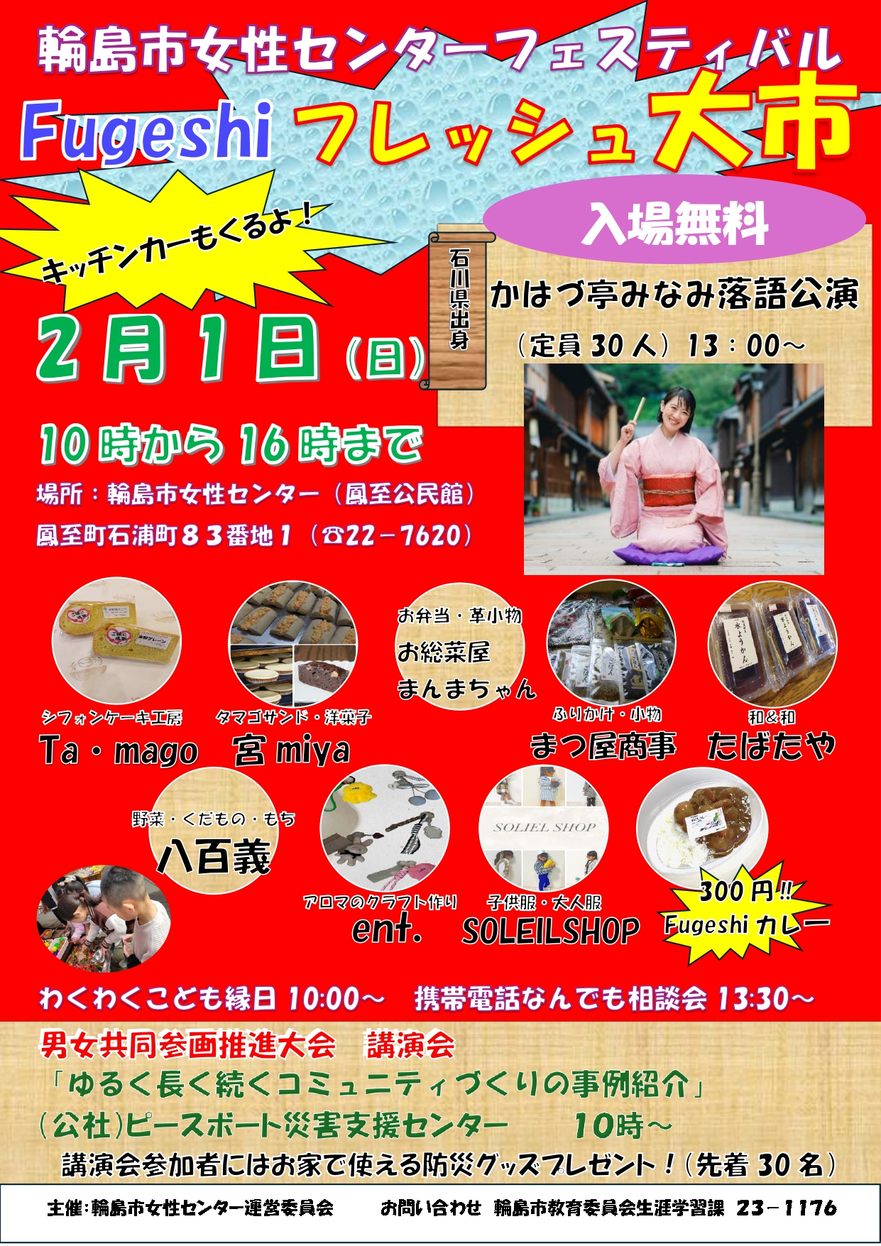 【2/1(日)】輪島市女性センターフェスティバル 『Fugeshi フレッシュ大市』@輪島市女性センター