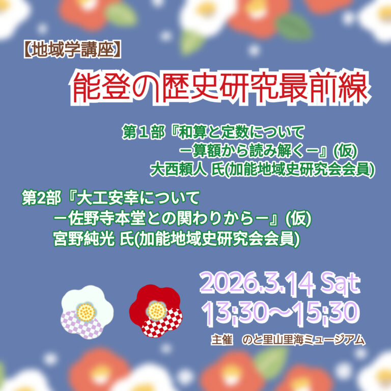 【3/14(土)】地域学講座「能登の歴史研究最前線」@のと里山里海ミュージアム
