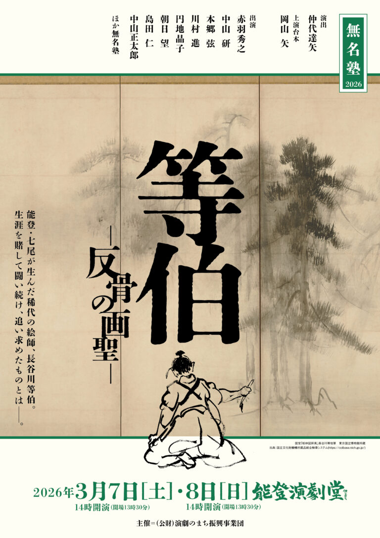 【3/7(土),3/8(日)】無名塾『等伯 －反骨の画聖－』@能登演劇堂【要チケット】
