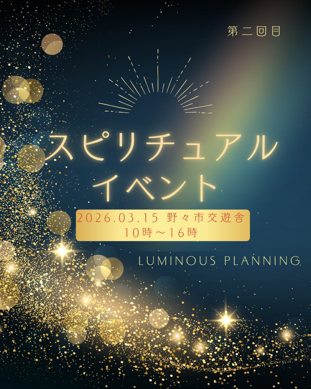 【3/15(日)】スピリチュアルイベント@野々市市交遊舎