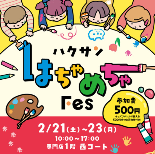 【2/21(土)~2/23(月･祝)】ハクサンはちゃめちゃフェス@イオンモール白山～お買物券付き！ダイナミックお絵描き＆キッズ抽選会～