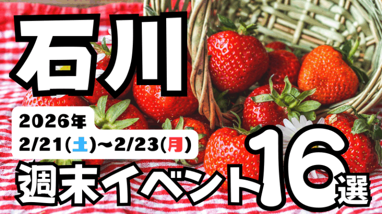 2026年【2/21(土)～2/23(月・祝)】石川県の気になる週末イベント16選