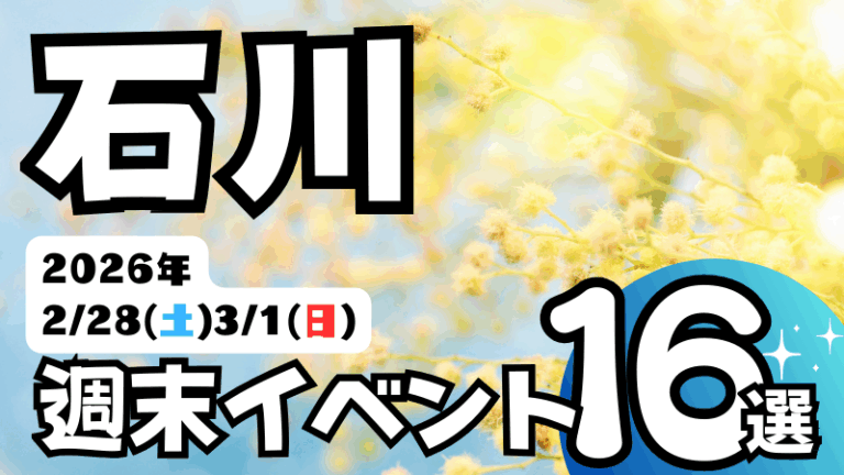 2026年【2/28(土),3/1(日)】石川県の気になる週末イベント16選