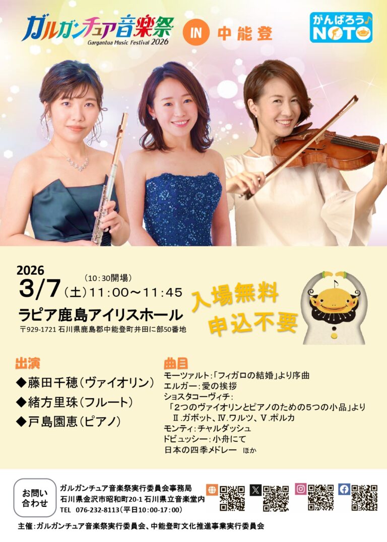 【3/7(土)】ガルガンチュア音楽祭2026 in 中能登@ラピア鹿島