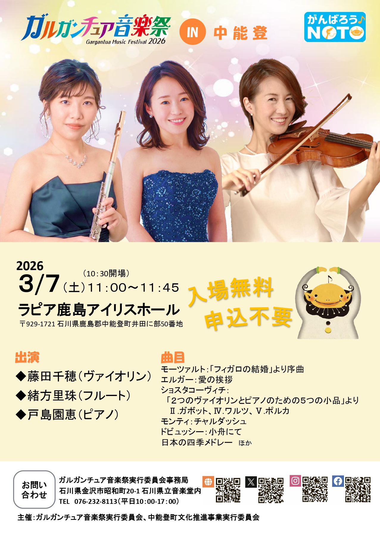 【3/7(土)】ガルガンチュア音楽祭2026 in 中能登@ラピア鹿島