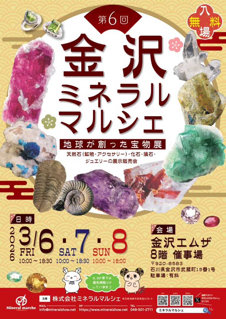 【3/6(金)~3/8(日)】第6回 金沢ミネラルマルシェ~天然石・化石・隕石・ジュエリーの展示即売会~