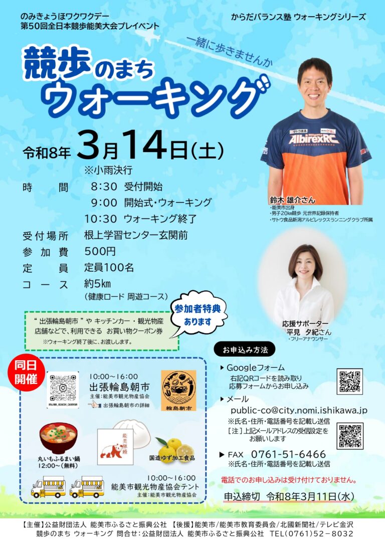 【3/14(土)】競歩のまちウォーキング@能美市【要予約】