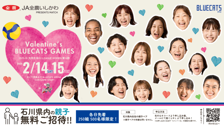 【2/14(土),2/15(日)】Valentine’s BLUECATS GAMES@かほく市~PFUブルーキャッツ石川かほくホーム戦,親子無料招待等~