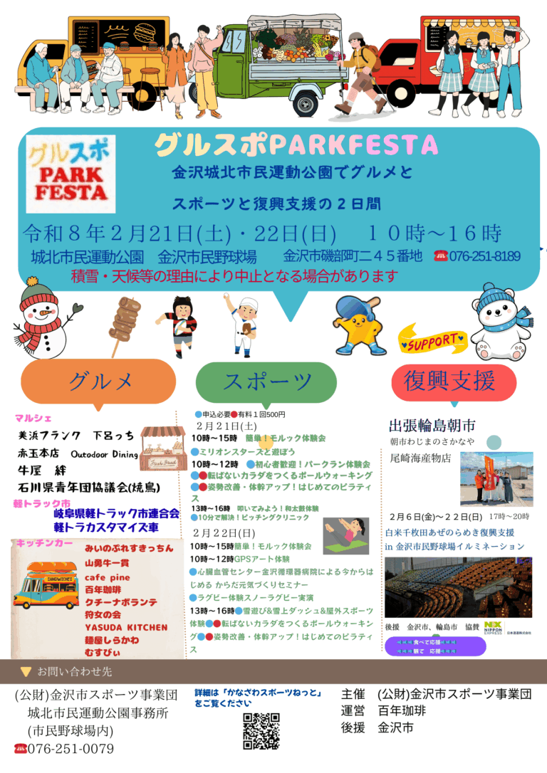 【2/21(土),2/22(日)】グルスポPARKFESTA@金沢城北市民運動公園【一部事前申込/先着順】