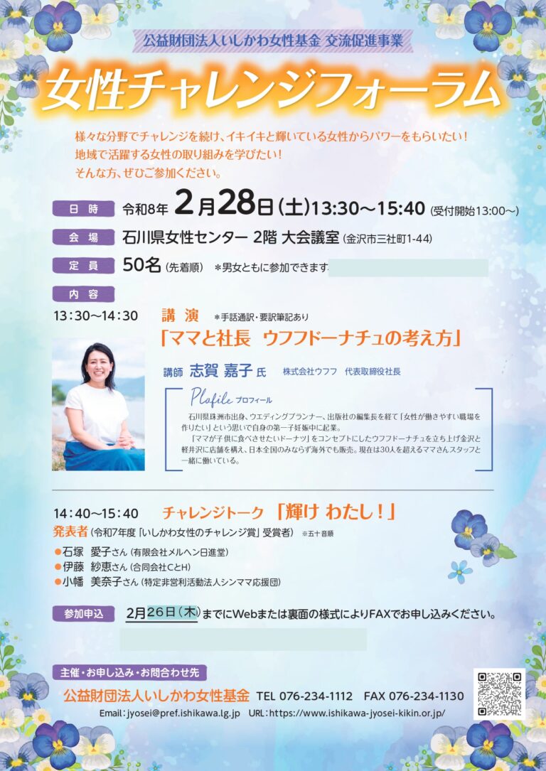 【2/28(土)】女性チャレンジフォーラム@石川県女性センター【要申込2/26(木)迄】