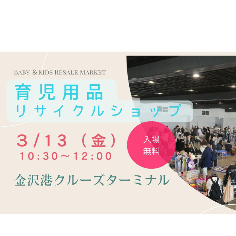 【3/13(金)】育児用品リサイクルショップ@金沢港クルーズターミナル