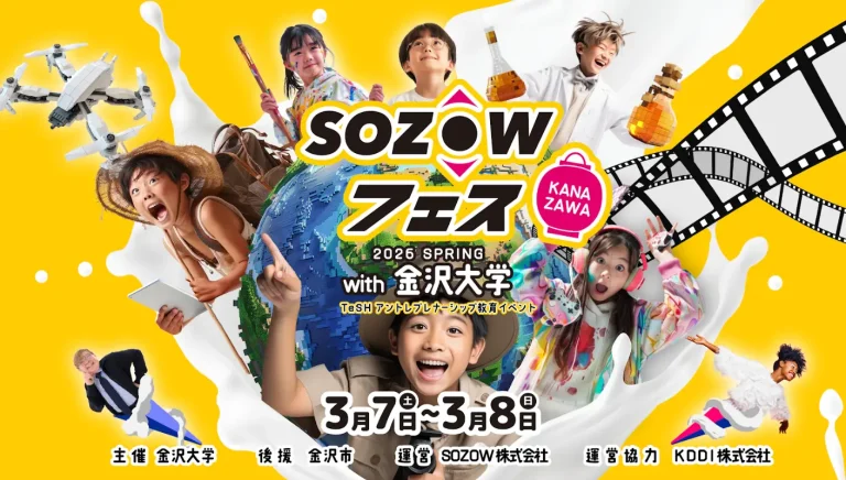 【3/7(土),3/8(日)】SOZOWフェス Kanazawa 2026 Spring with 金沢大学 〜TeSHアントレプレナーシップ教育イベント〜@金沢大学【要申込/先着順】